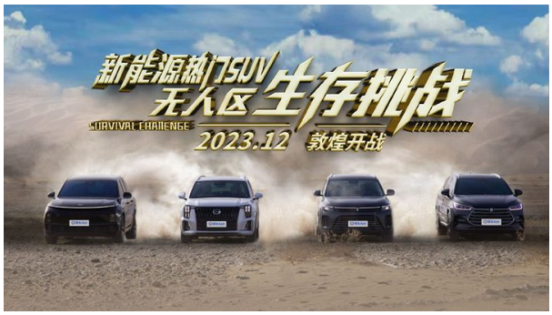 4款新能源SUV即將挑戰(zhàn)神秘?zé)o人區(qū) 誰能絕處逢生？